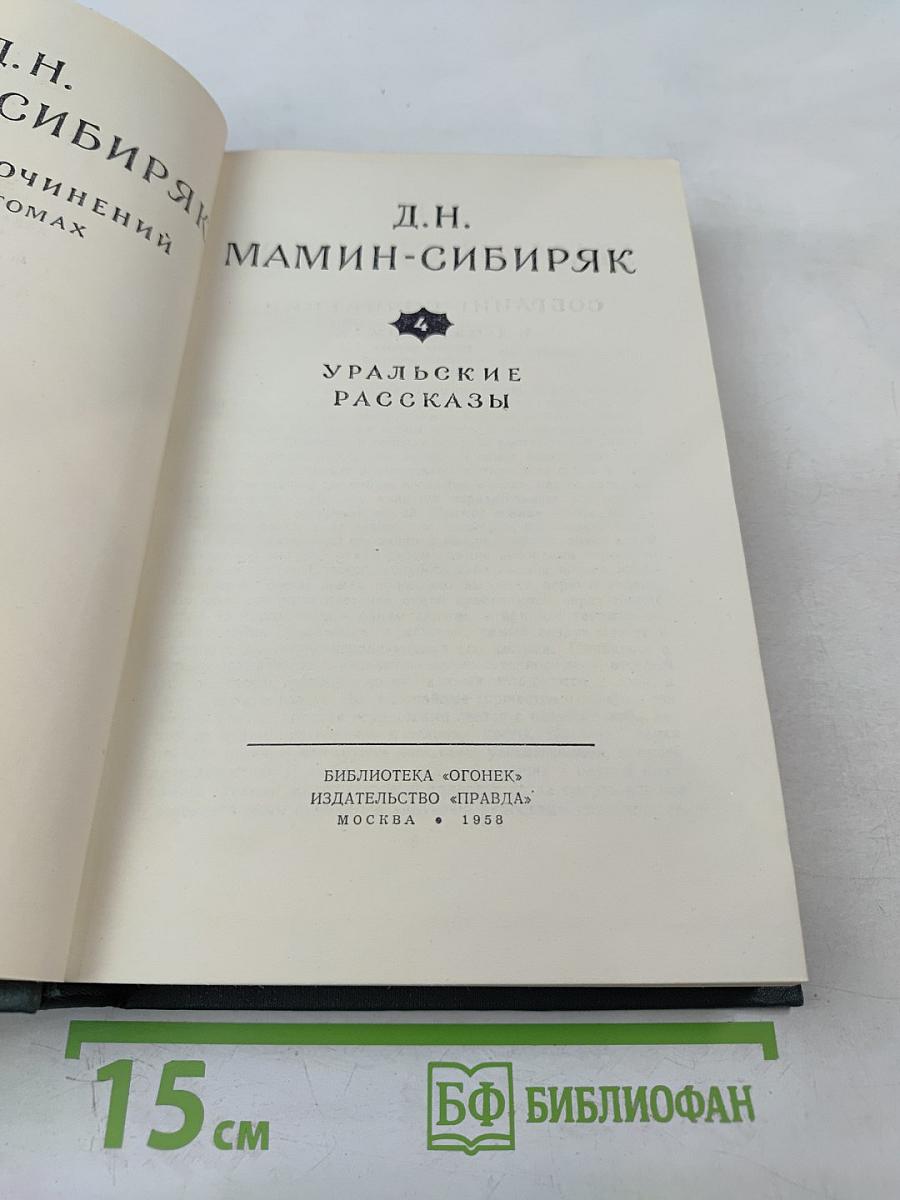 Уральские рассказы. Том 4
