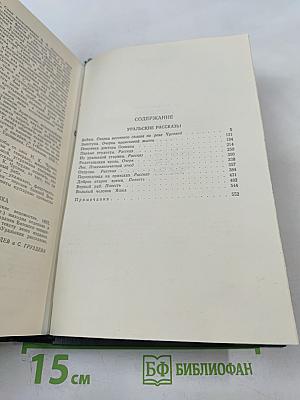 Уральские рассказы. Том 4