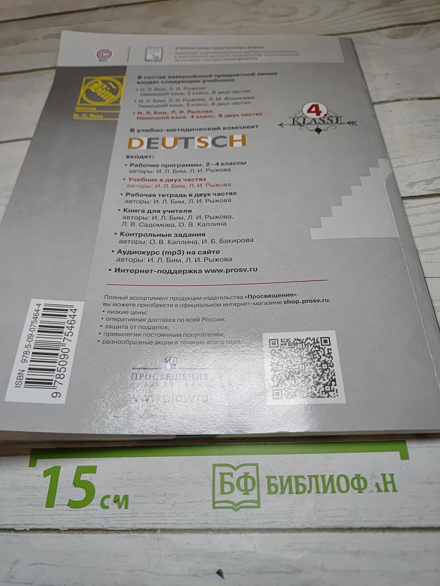 Немецкий язык. 4 класс. Часть 1