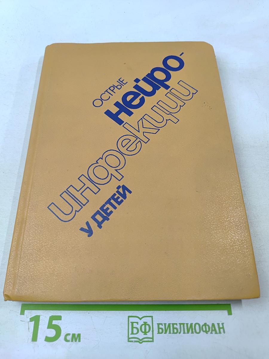 Острые нейроинфекции у детей