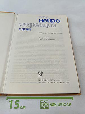 Острые нейроинфекции у детей