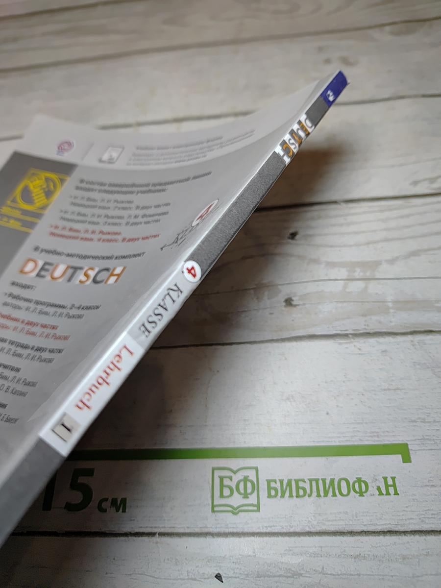 Немецкий язык. 4 класс. Часть 1