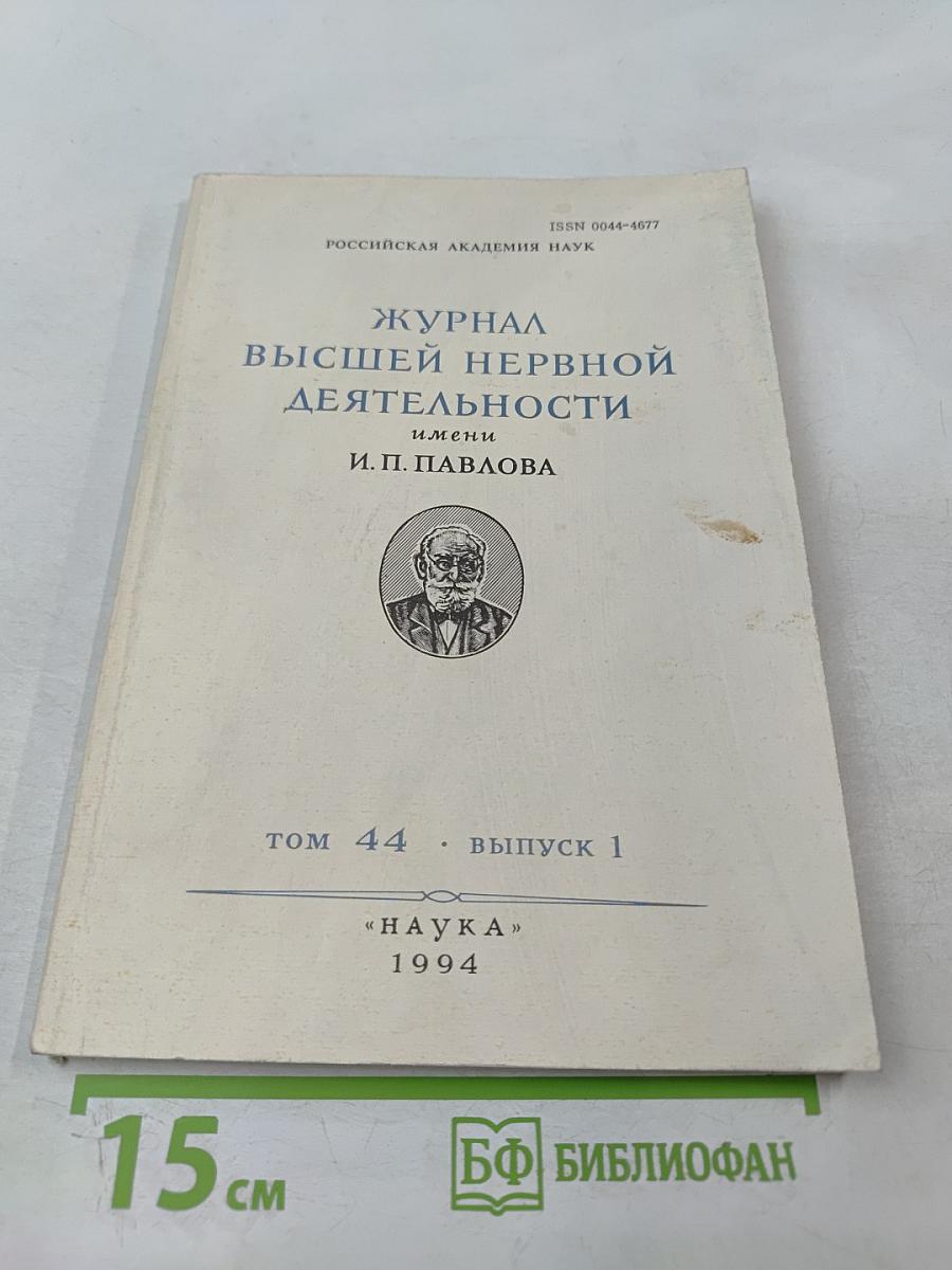 Журнал высшей нервной деятельности имени И.П. Павлова. Том 44, выпуск 1