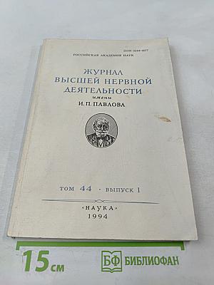 Журнал высшей нервной деятельности имени И.П. Павлова. Том 44, выпуск 1