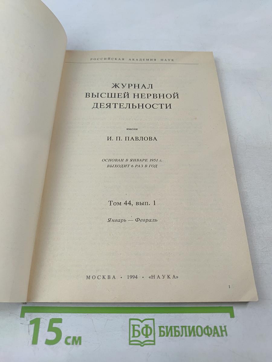 Журнал высшей нервной деятельности имени И.П. Павлова. Том 44, выпуск 1