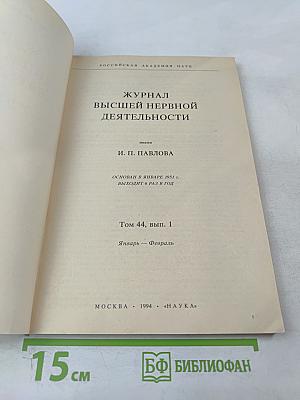 Журнал высшей нервной деятельности имени И.П. Павлова. Том 44, выпуск 1