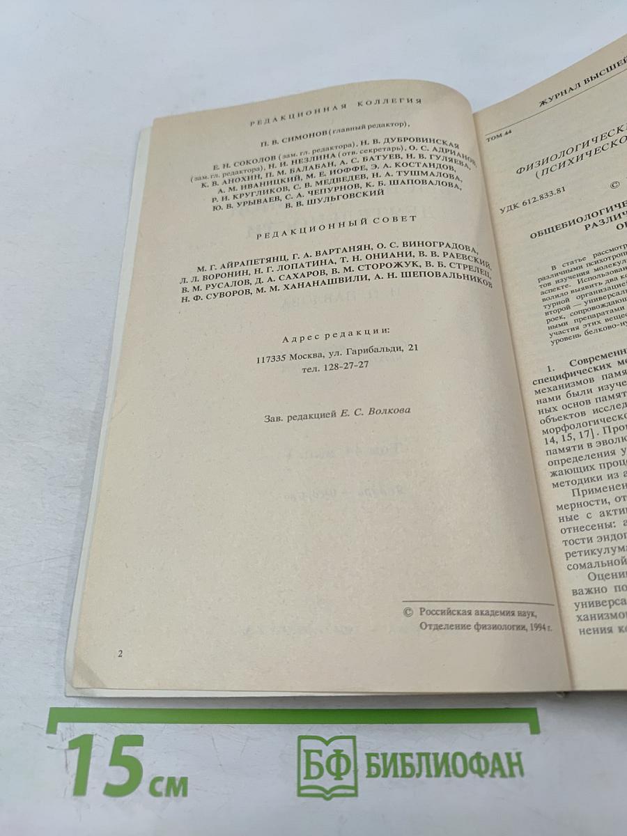 Журнал высшей нервной деятельности имени И.П. Павлова. Том 44, выпуск 1