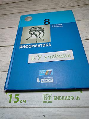 Информатика. 8 класс. Учебник