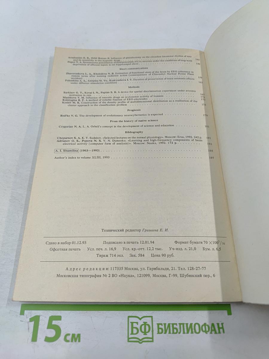 Журнал высшей нервной деятельности имени И.П. Павлова. Том 44, выпуск 1
