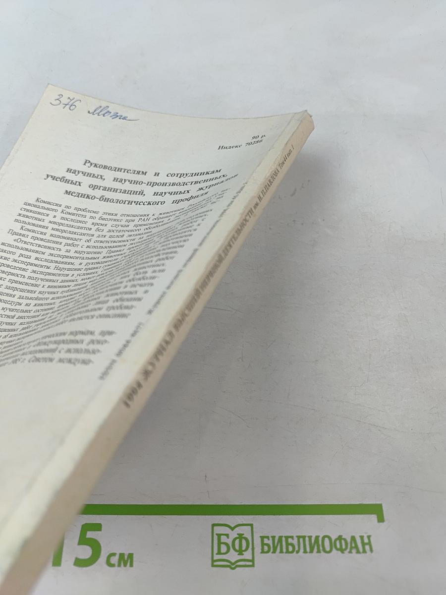 Журнал высшей нервной деятельности имени И.П. Павлова. Том 44, выпуск 1