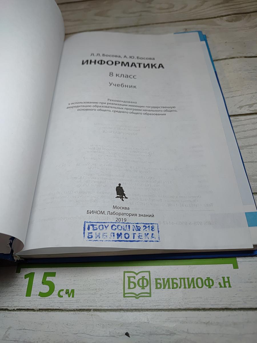 Информатика. 8 класс. Учебник