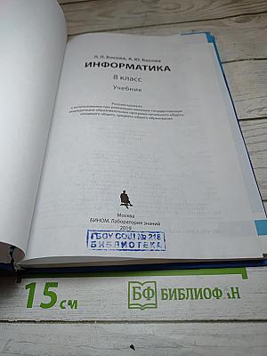 Информатика. 8 класс. Учебник