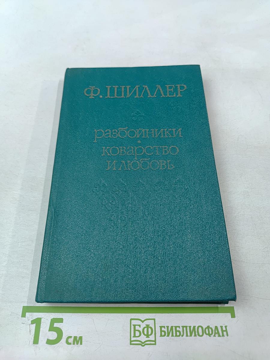 Разбойники. Коварство и любовь