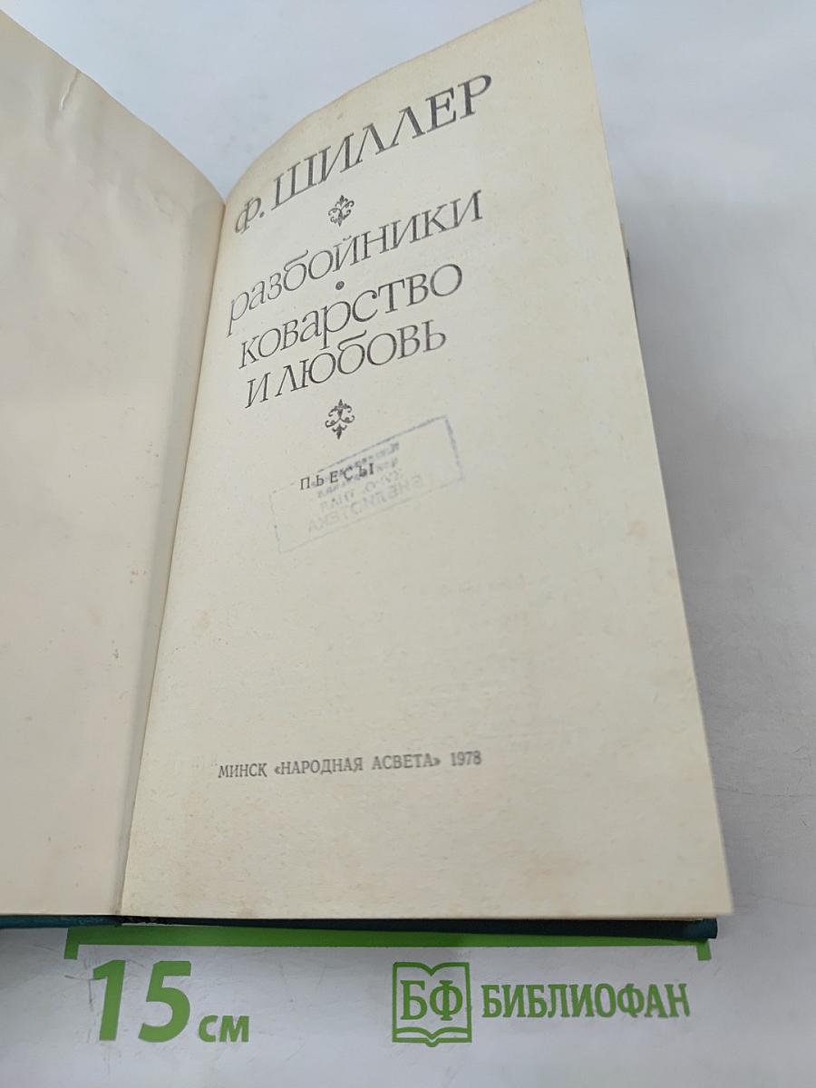 Разбойники. Коварство и любовь