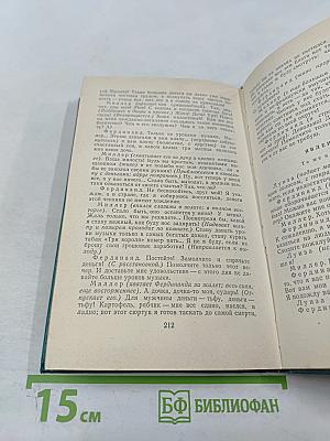 Разбойники. Коварство и любовь