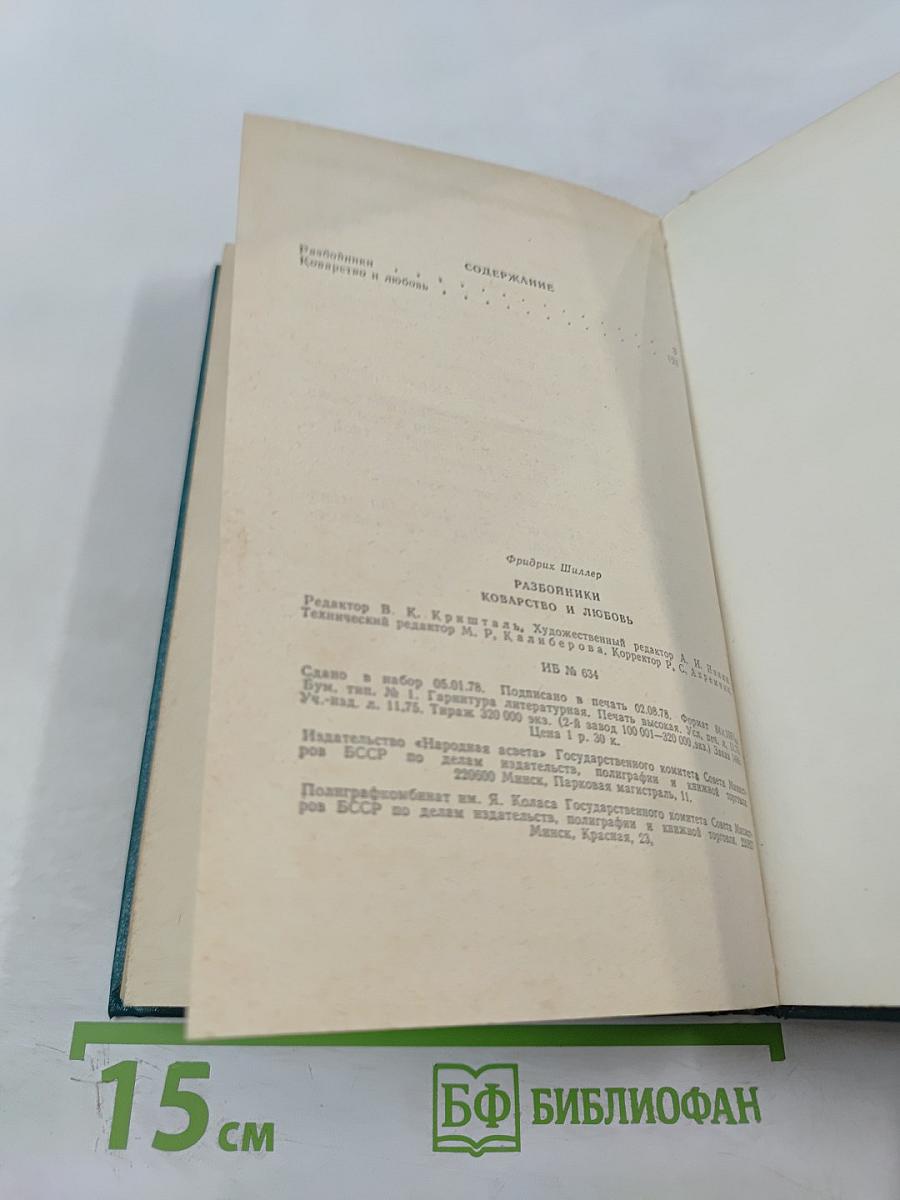 Разбойники. Коварство и любовь