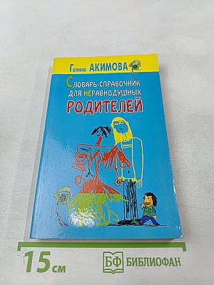 Словарь-справочник для неравнодушных родителей