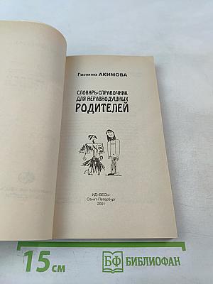 Словарь-справочник для неравнодушных родителей