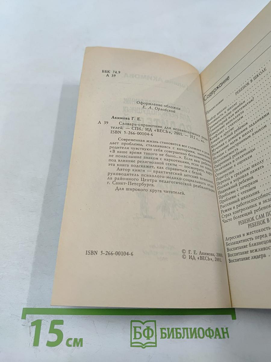 Словарь-справочник для неравнодушных родителей