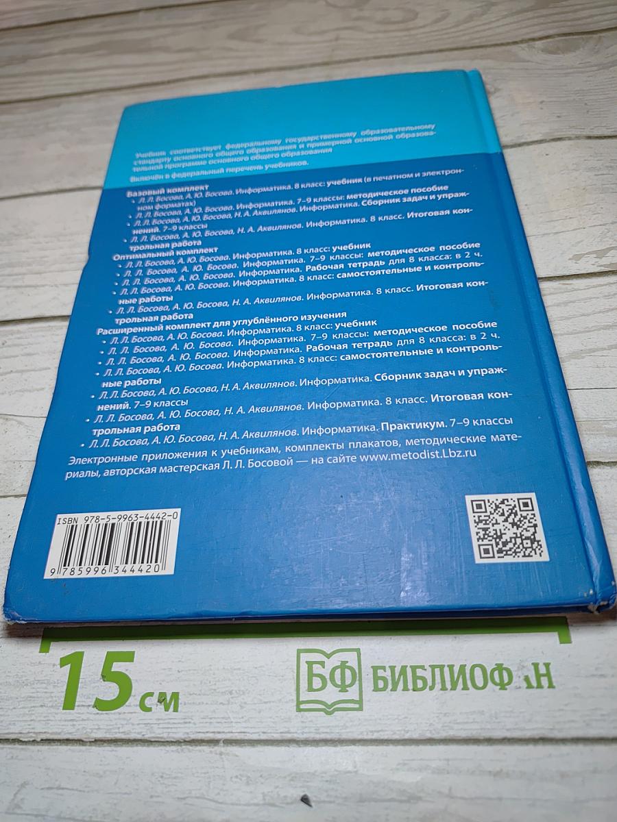 Информатика. 8 класс. Учебник