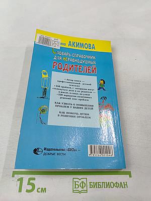 Словарь-справочник для неравнодушных родителей