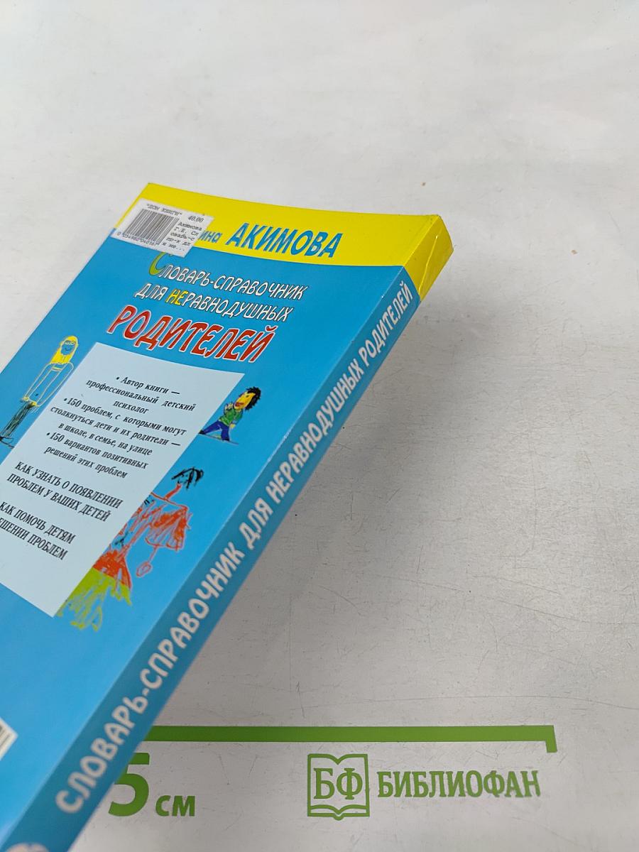 Словарь-справочник для неравнодушных родителей