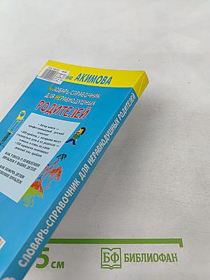 Словарь-справочник для неравнодушных родителей