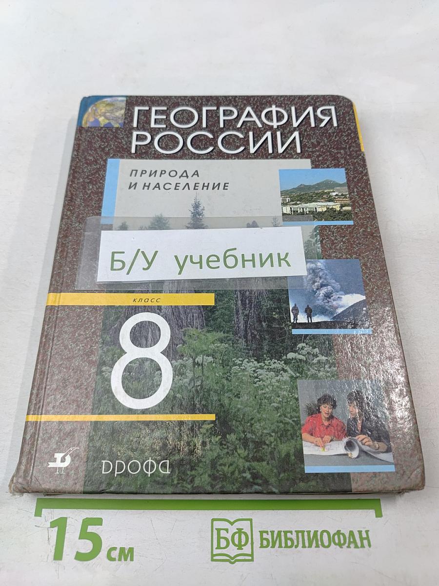 География России. Природа и население. 8 класс