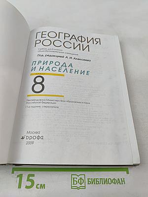 География России. Природа и население. 8 класс