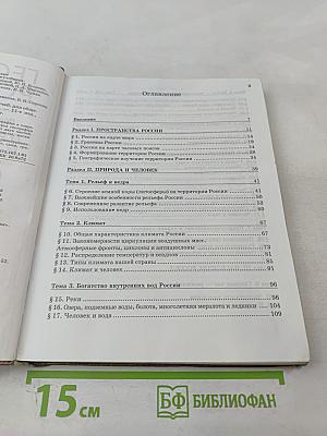 География России. Природа и население. 8 класс