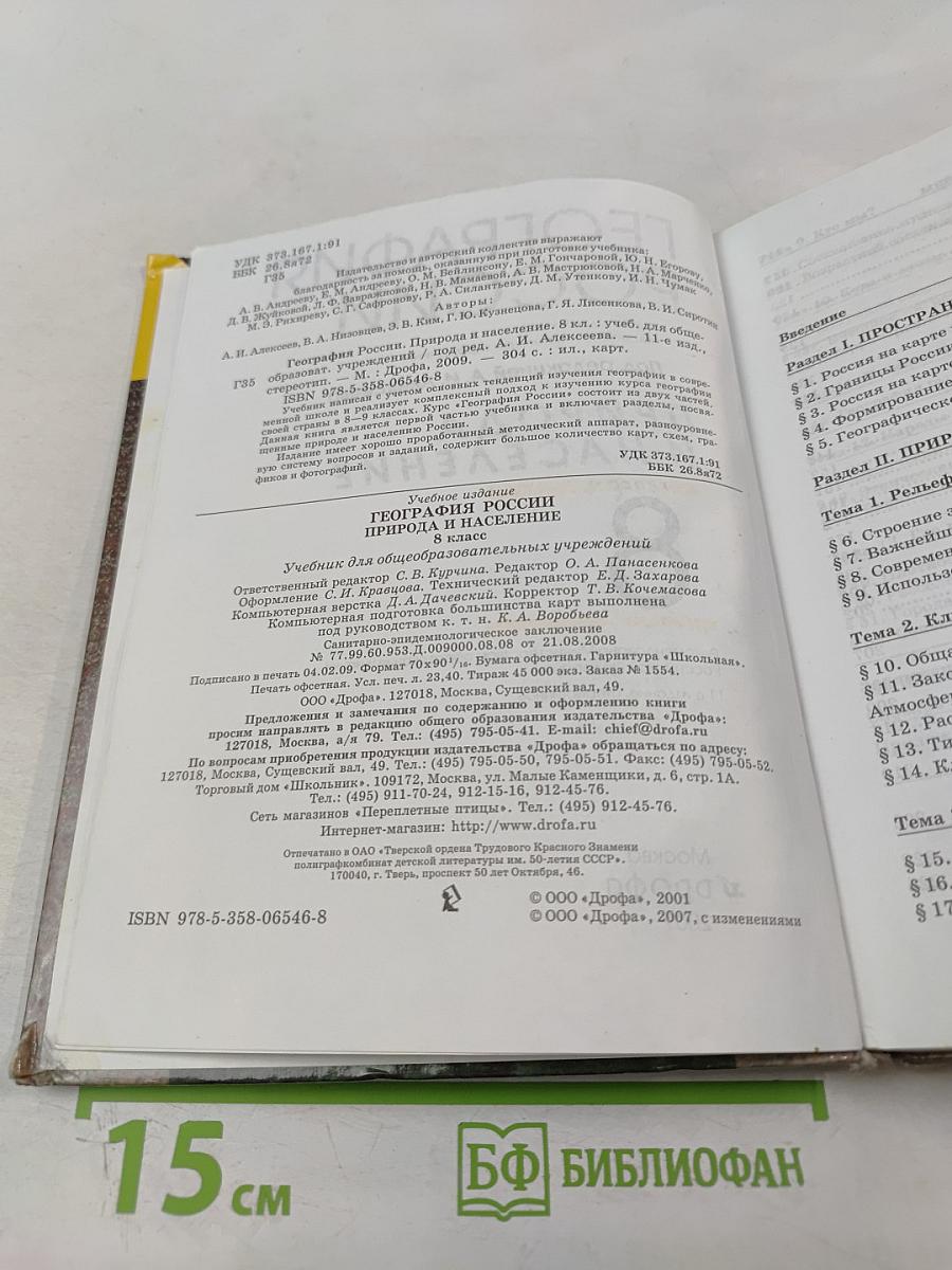 География России. Природа и население. 8 класс