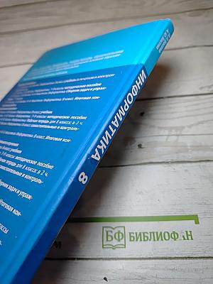 Информатика. 8 класс. Учебник