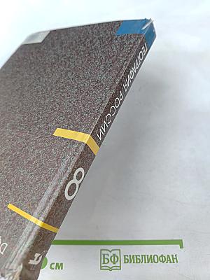 География России. Природа и население. 8 класс