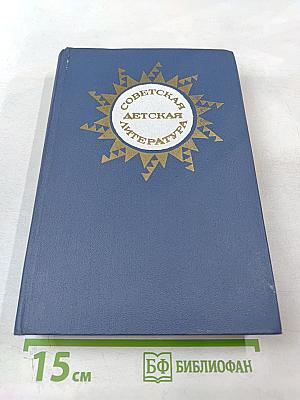 Советская детская литература