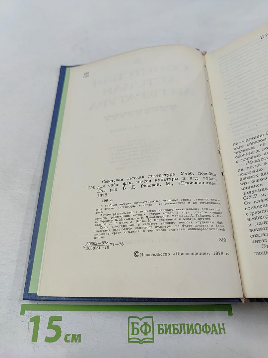 Советская детская литература