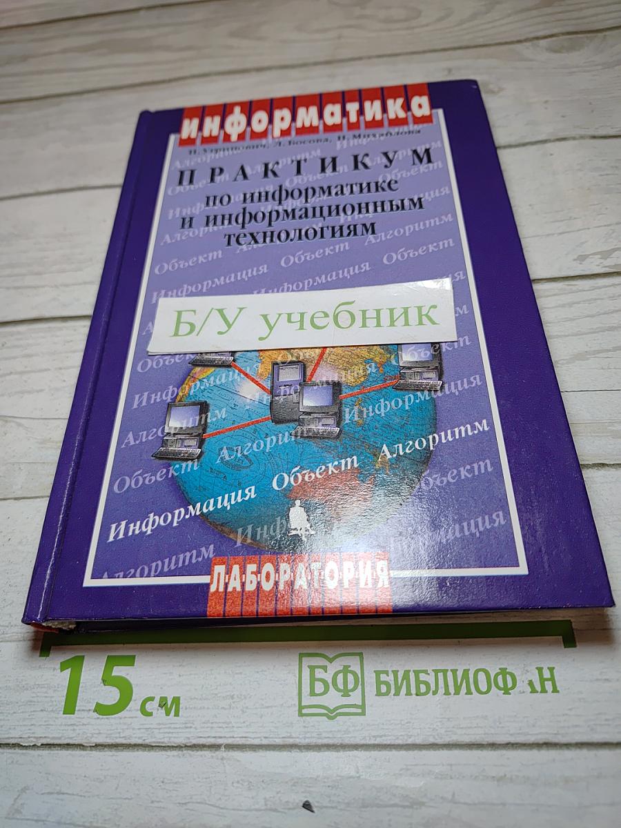 Информатика. Практикум по информатике и информационным технологиям