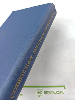 Советская детская литература