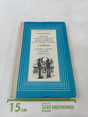 Дикая собака динго, или Повесть о первой любви; Синее море, белый пароход