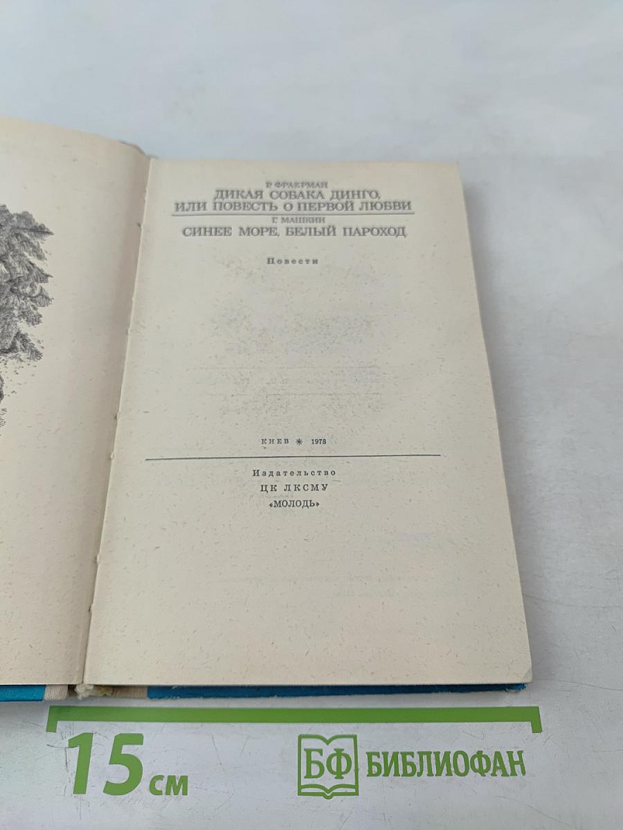 Дикая собака динго, или Повесть о первой любви; Синее море, белый пароход