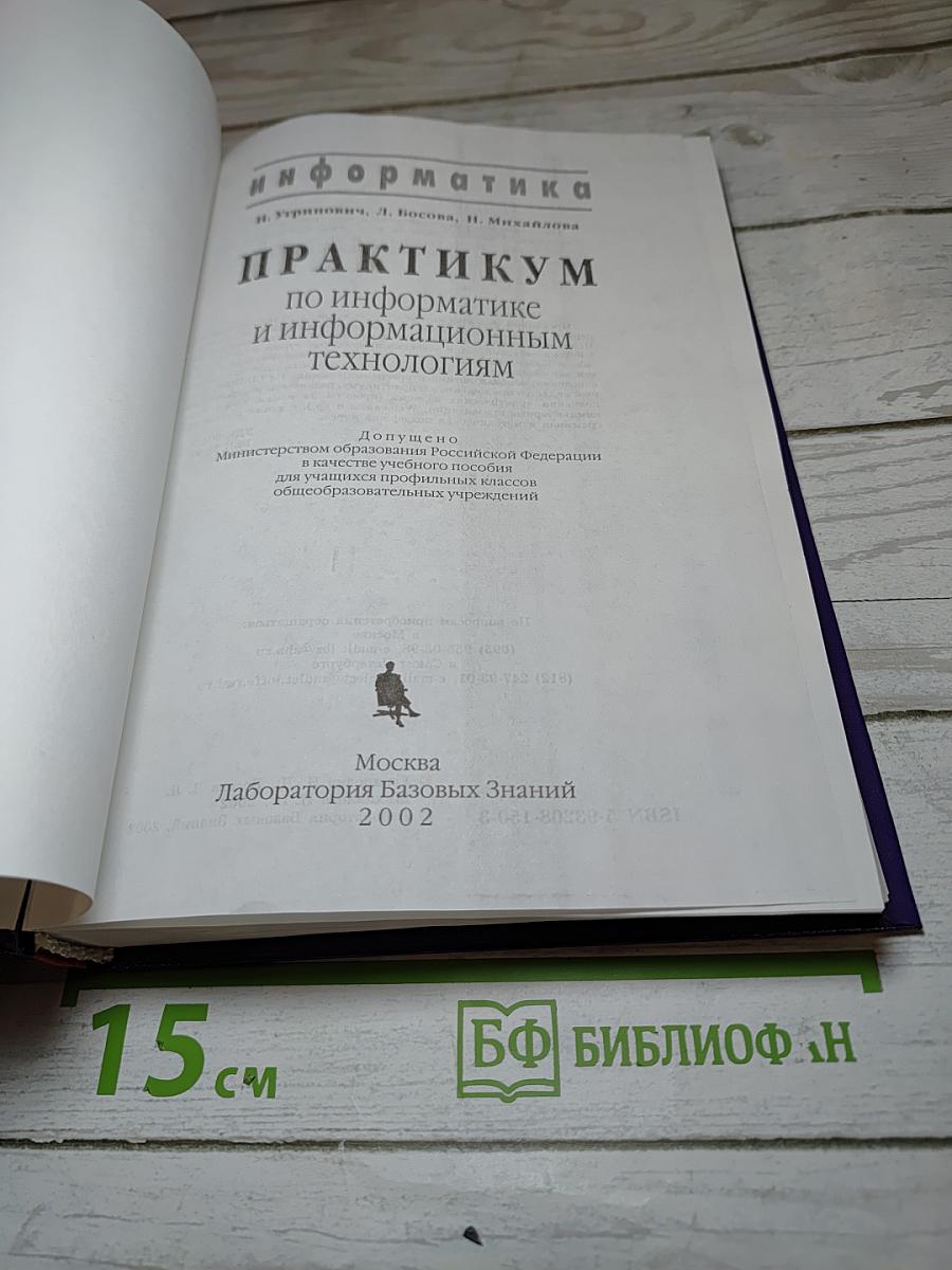 Информатика. Практикум по информатике и информационным технологиям