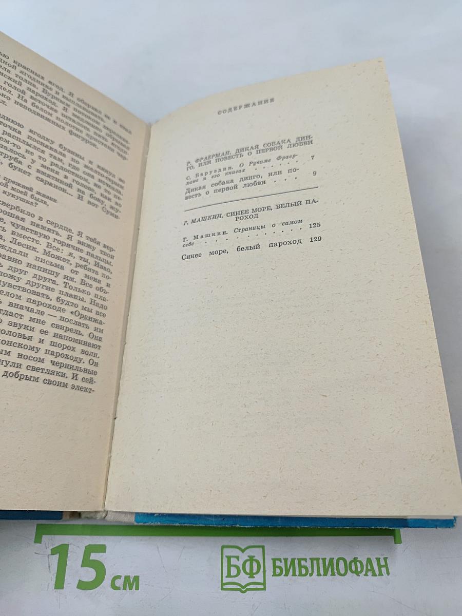 Дикая собака динго, или Повесть о первой любви; Синее море, белый пароход