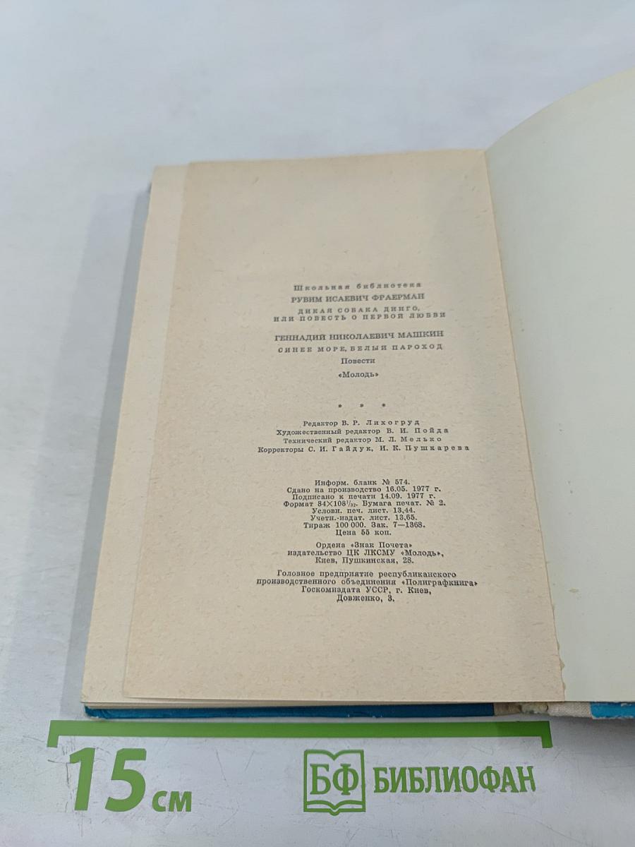 Дикая собака динго, или Повесть о первой любви; Синее море, белый пароход