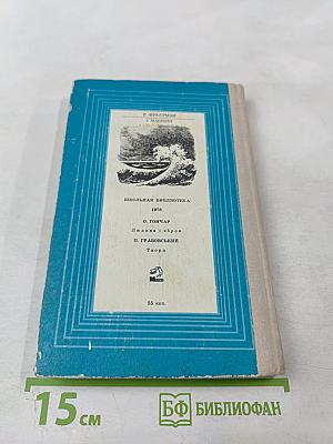 Дикая собака динго, или Повесть о первой любви; Синее море, белый пароход