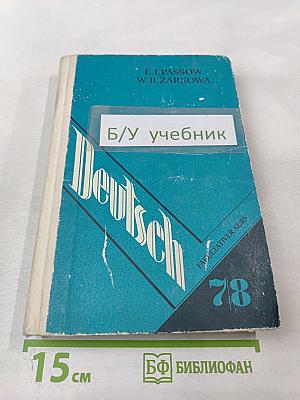 Немецкий язык. Факультативный курс. Учебное пособие для 7-8 классов средней школы