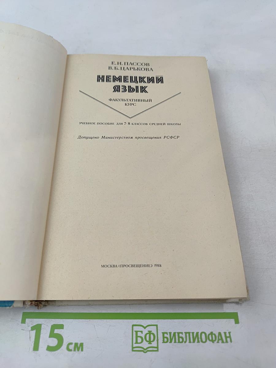Немецкий язык. Факультативный курс. Учебное пособие для 7-8 классов средней школы