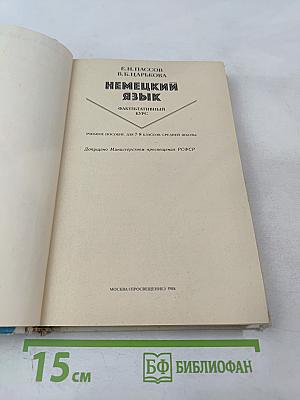 Немецкий язык. Факультативный курс. Учебное пособие для 7-8 классов средней школы