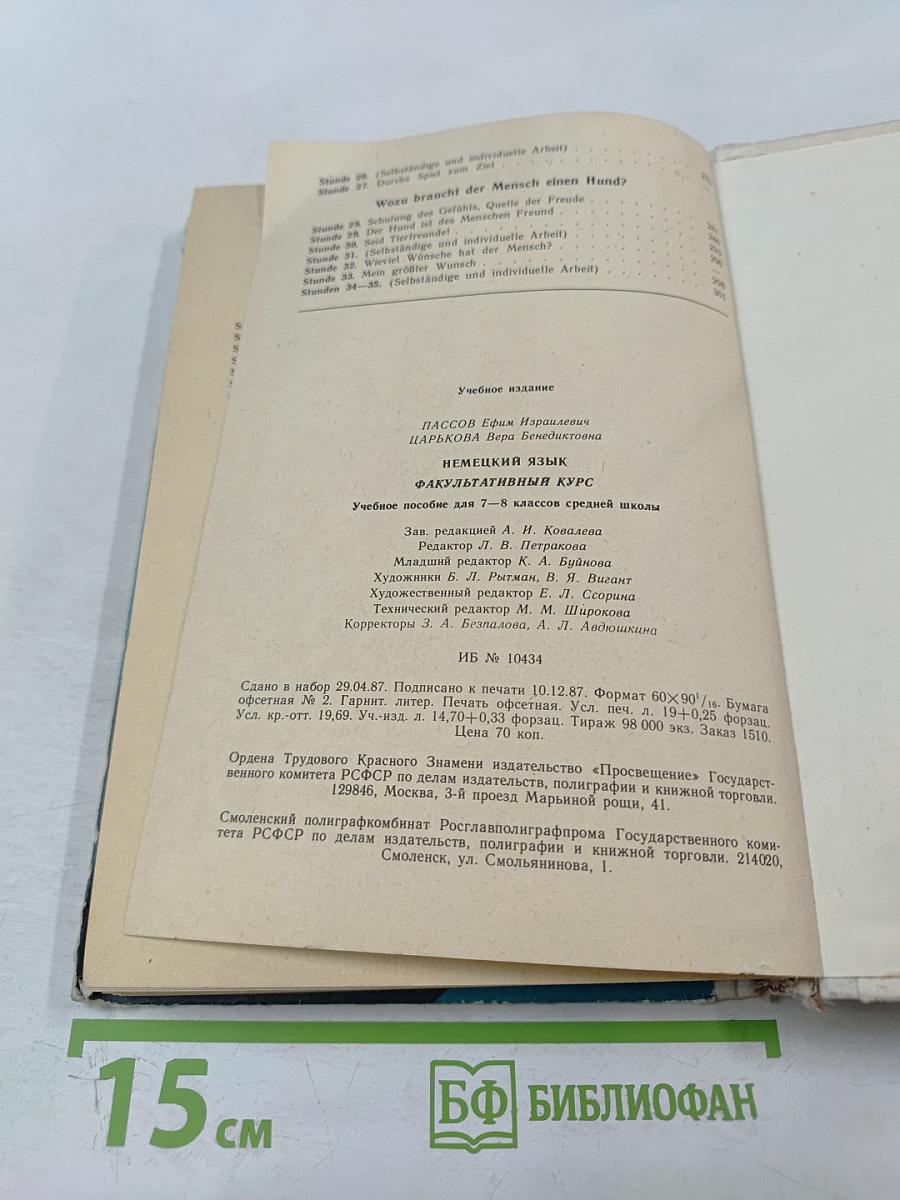 Немецкий язык. Факультативный курс. Учебное пособие для 7-8 классов средней школы