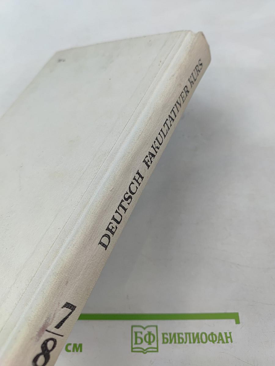 Немецкий язык. Факультативный курс. Учебное пособие для 7-8 классов средней школы