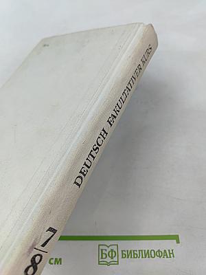 Немецкий язык. Факультативный курс. Учебное пособие для 7-8 классов средней школы