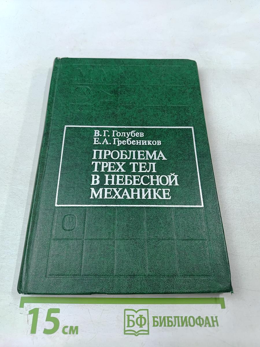 Проблема трех тел в небесной механике